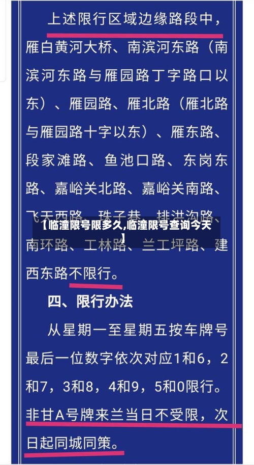 【临潼限号限多久,临潼限号查询今天】-第3张图片