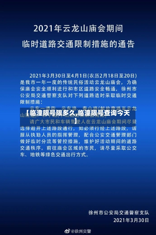 【临潼限号限多久,临潼限号查询今天】-第2张图片