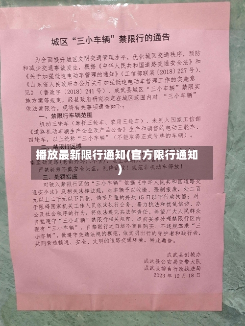 播放最新限行通知(官方限行通知)