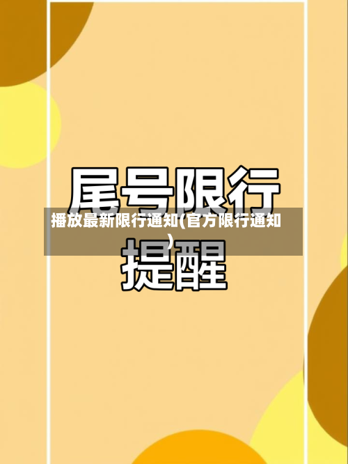 播放最新限行通知(官方限行通知)-第2张图片