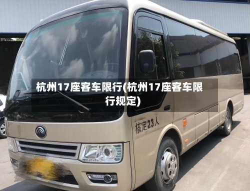 杭州17座客车限行(杭州17座客车限行规定)