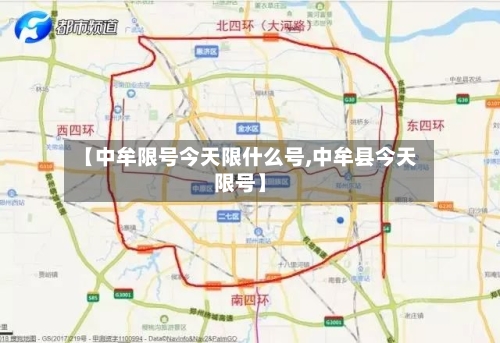 【中牟限号今天限什么号,中牟县今天限号】