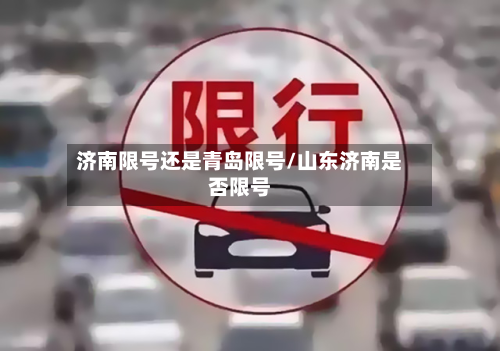 济南限号还是青岛限号/山东济南是否限号-第2张图片