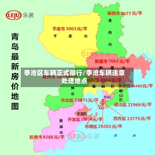 李沧区车辆正式限行/李沧车辆违章处理地点