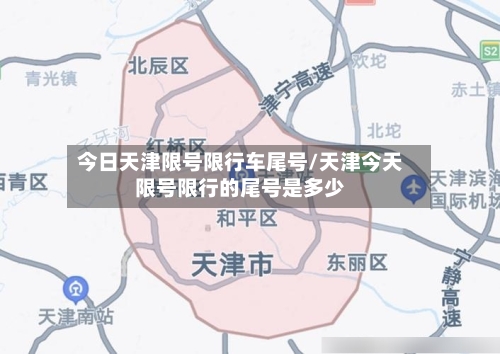 今日天津限号限行车尾号/天津今天限号限行的尾号是多少-第3张图片
