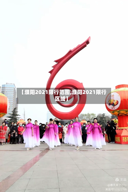 【濮阳2021限行范围,濮阳2021限行区域】-第2张图片