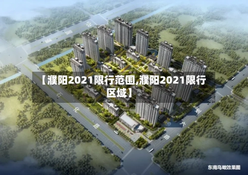 【濮阳2021限行范围,濮阳2021限行区域】