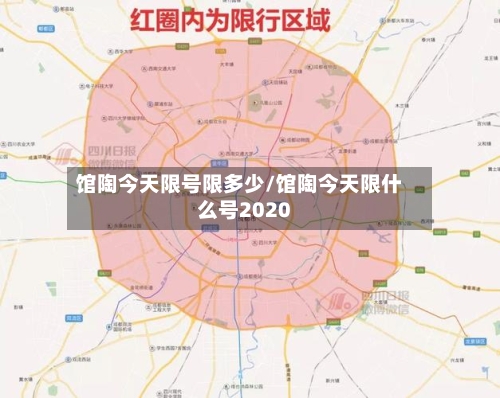 馆陶今天限号限多少/馆陶今天限什么号2020-第3张图片