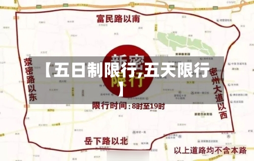 【五日制限行,五天限行】