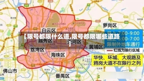 【限号都限什么道,限号都限哪些道路】