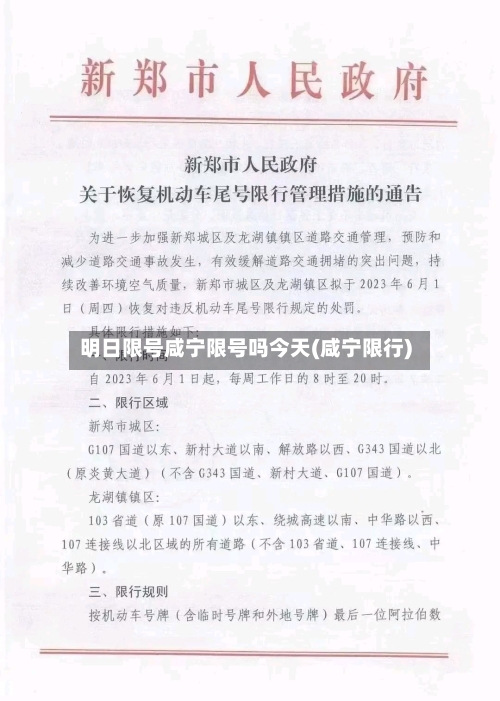 明日限号咸宁限号吗今天(咸宁限行)