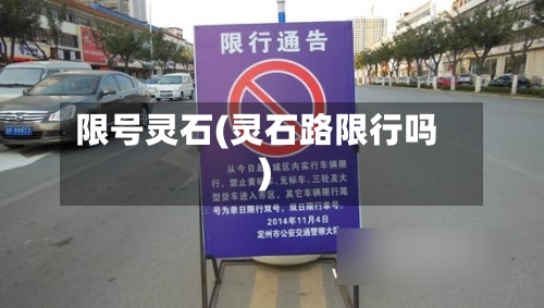 限号灵石(灵石路限行吗)