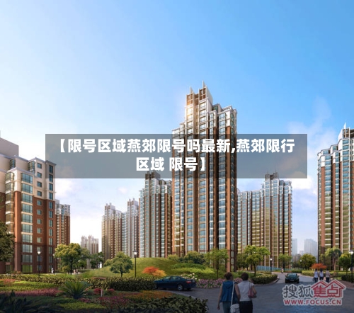 【限号区域燕郊限号吗最新,燕郊限行区域 限号】