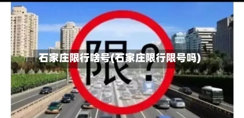 石家庄限行啥号(石家庄限行限号吗)