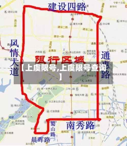 【上虞限号,上虞限号查询】