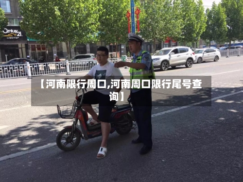 【河南限行周口,河南周口限行尾号查询】