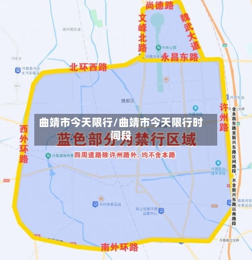 曲靖市今天限行/曲靖市今天限行时间段
