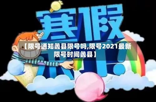 【限号通知蠡县限号吗,限号2021最新限号时间蠡县】-第2张图片