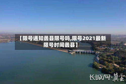 【限号通知蠡县限号吗,限号2021最新限号时间蠡县】