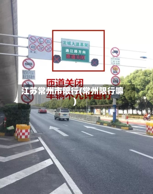 江苏常州市限行(常州限行嘛)-第2张图片