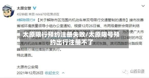 太原限行预约注册失败/太原限号预约出行注册不了