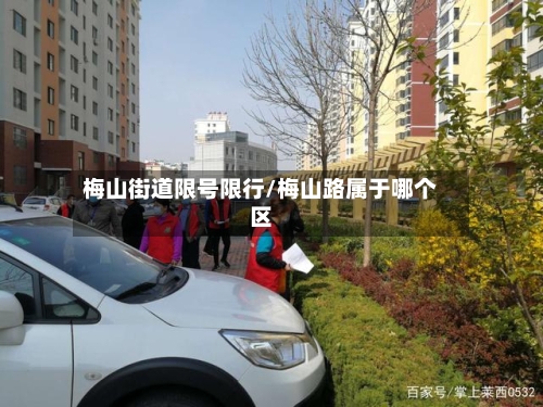 梅山街道限号限行/梅山路属于哪个区
