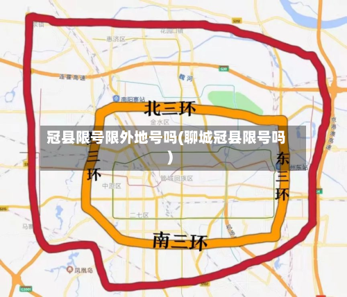 冠县限号限外地号吗(聊城冠县限号吗)