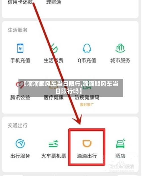 【滴滴顺风车当日限行,滴滴顺风车当日限行吗】-第3张图片
