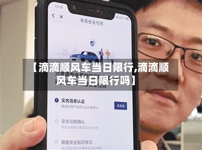 【滴滴顺风车当日限行,滴滴顺风车当日限行吗】-第2张图片
