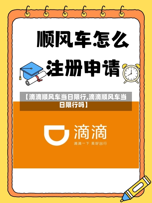 【滴滴顺风车当日限行,滴滴顺风车当日限行吗】