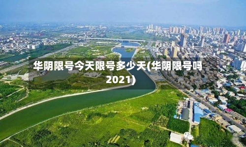 华阴限号今天限号多少天(华阴限号吗2021)-第3张图片