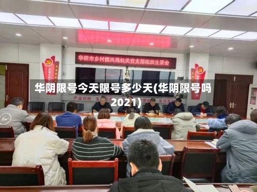 华阴限号今天限号多少天(华阴限号吗2021)-第2张图片