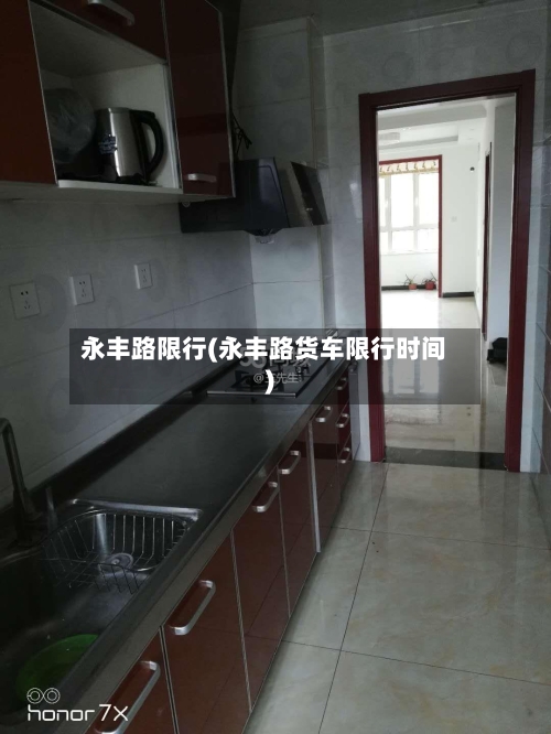 永丰路限行(永丰路货车限行时间)-第3张图片