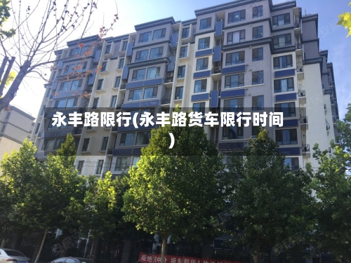 永丰路限行(永丰路货车限行时间)