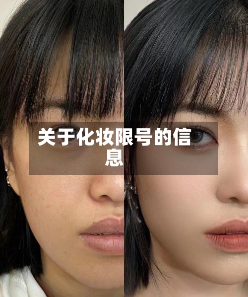 关于化妆限号的信息-第2张图片