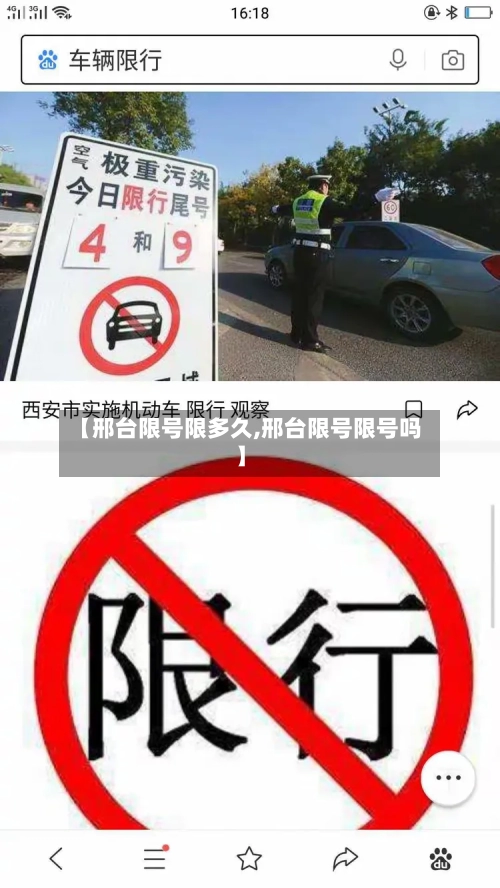 【邢台限号限多久,邢台限号限号吗】-第2张图片
