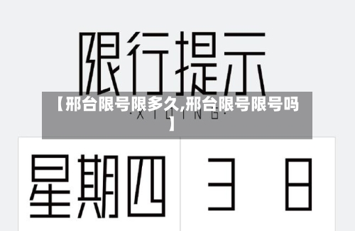 【邢台限号限多久,邢台限号限号吗】
