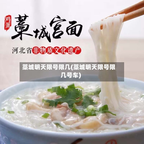 藁城明天限号限几(藁城明天限号限几号车)