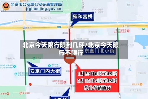 北京今天限行限到几环/北京今天限行不限行-第2张图片