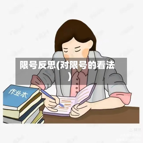 限号反思(对限号的看法)