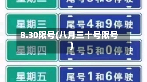 8.30限号(八月三十号限号)