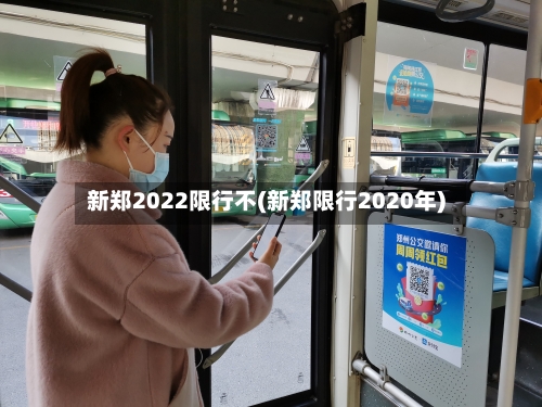 新郑2022限行不(新郑限行2020年)