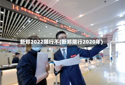 新郑2022限行不(新郑限行2020年)-第2张图片