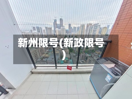 新州限号(新政限号)-第2张图片