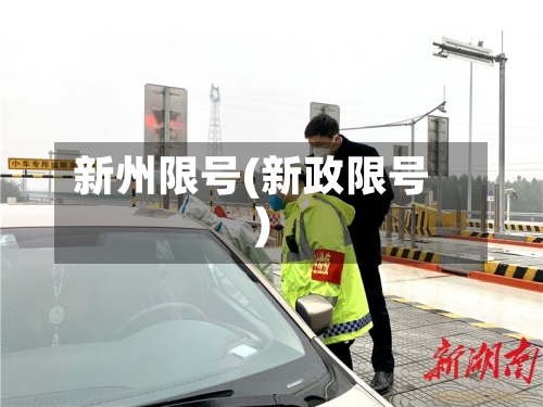 新州限号(新政限号)