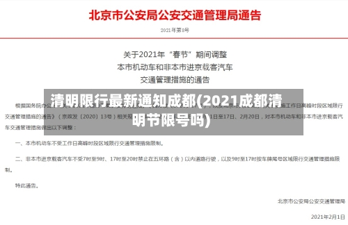 清明限行最新通知成都(2021成都清明节限号吗)