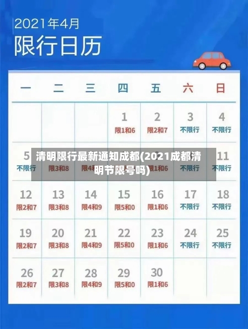 清明限行最新通知成都(2021成都清明节限号吗)-第3张图片