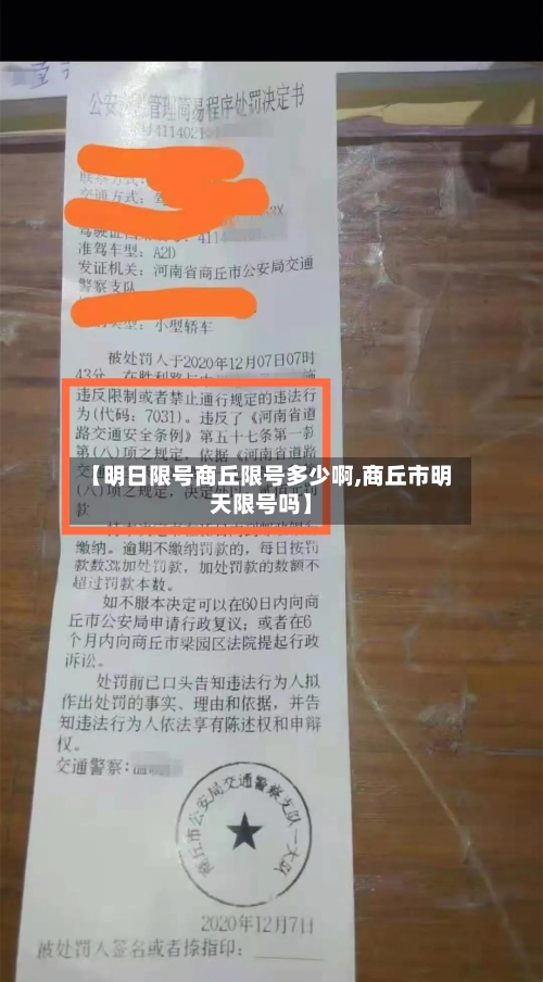 【明日限号商丘限号多少啊,商丘市明天限号吗】