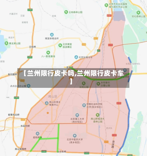 【兰州限行皮卡吗,兰州限行皮卡车】-第2张图片