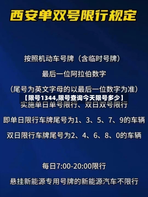 【限号1344,限号查询今天限号多少】